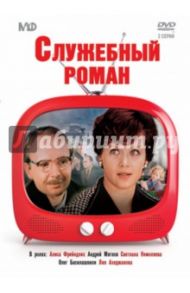 Служебный роман (DVD) / Рязанов Эльдар Александрович