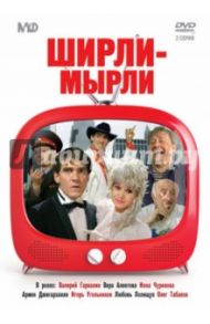 Ширли-мырли (DVD) / Меньшов Владимир