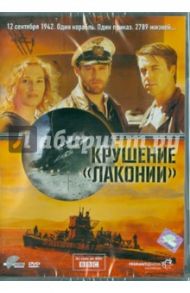 Крушение "Лаконии" (DVD) / Янсон Уве