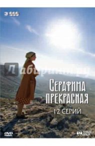 Серафима прекрасная (3DVD) / Фолиянц Карина