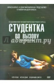 Студентка по вызову (DVD) / Берко Эмманюэль