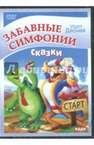 Забавные симфонии. Сказки (DVD)