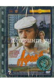 Афоня. Ремастеринг (DVD) / Данелия Георгий Николаевич