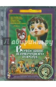 Волшебник Изумрудного города. Фильмы 1-5, Ремастированный (DVD) / Аристов Л., Малянтович К., Боголюбов Александр Николаевич, Калишер Ю., Трофимов Ю.