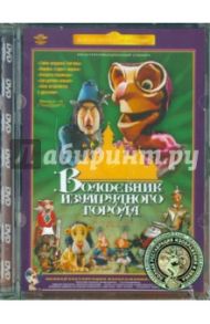 Волшебник Изумрудного города. Фильмы 6-10 (DVD) Ремастеринг / Калишер Ю., Клепацкий Ю., Малянтович К., Трофимов Ю., Сулакаури К.