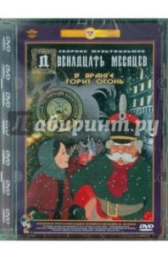 Двенадцать месяцев. В яранге горит огонь. Ремастеринг (DVD) / Иванов-Вано Иван, Ходатаева Ольга