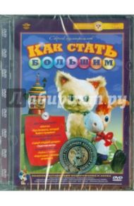 Как стать большим. Сборник мультфильмов (DVD) Ремастеринг / Дегтярев В., Арбеков Владимир, Прытков Ю. А., Амальрик Л., Каменецкий М., Аристакесова Стелла, Давыдов И.