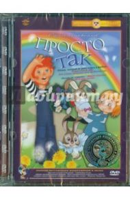 Просто так. Сборник мультфильмов (DVD) Ремастеринг / Каюков Л. Л., Прытков Ю. А., Сокольский Г., Аристакесова Стелла, Данилевич В., Бордзиловский Витольд Янович