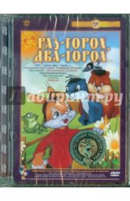 Раз горох, два горох. Сборник мультфильмов. Ремастеринг (DVD) / Давыдов А., Качанов Роман Абелевич, Бардин Г., Уфимцев И., Бутаков Б., Образцова Е., Баринова Галина Сергеевна