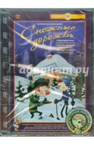 Снежные дорожки. Сборник мультфильмов (DVD) Ремастеринг / Ходотаева О., Арбеков Владимир, Аристов Л., Дежкин Б., Носов П., Самсонов В.