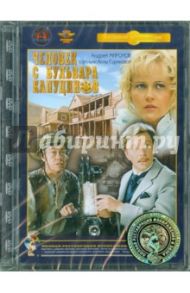 Человек с бульвара Капуцинов (DVD) Ремастеринг / Сурикова Алла