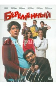 Беременный (DVD) / Андреасян Сарик