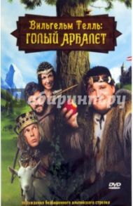 Вильгельм Телль: Голый арбалет (DVD) / Эшманн Майк