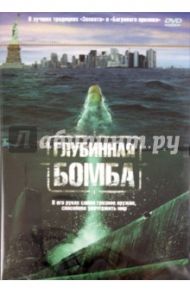 Глубинная бомба (DVD) / О`Хара Терренс