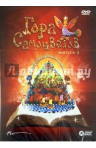 Гора Самоцветов. Выпуск 3 (DVD) / Кузнецов А., Татарский Александр Михайлович, Ужинов О., Березовая Н., Вейштагин И., Алдашин М., Гордеев С., Чернышева Наталия