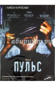 Пульс (DVD) / Куросава Киёси