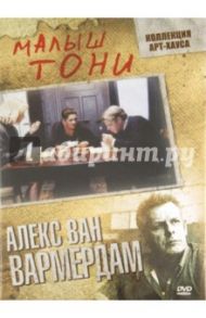 Малыш Тони (DVD) / Вармердам Алекс ван