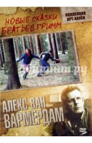 Новые сказки братьев Гримм (DVD) / Вармердам Алекс ван