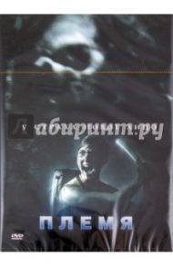 Племя (DVD) / Ихл Джордж