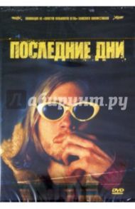 Последние дни (DVD) / Сент Гас ван