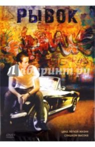 Рывок (DVD) / Родригез Дэйв