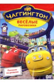 Чаггингтон. Выпуск 1. Поехали по рельсам (DVD) / Болл Сара