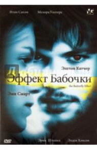 Эффект бабочки (DVD) / Бресс Эрик, Грубер Дж. Мэйки