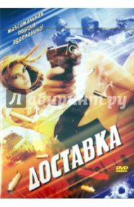 Доставка (DVD) / Рейне Роэль