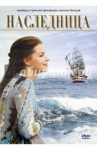 Наследница (DVD) / Файстль Катинка