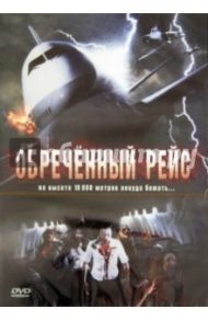 Обреченный рейс (DVD) / Скотт Томас