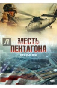 Месть Пентагона (DVD) / Аццопарди Марио