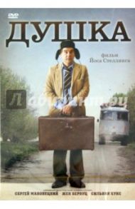 Душка (DVD) / Стеллинг Йос