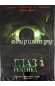 Глаз ребенка (DVD) / Пан Оксид, Пан Дэнни