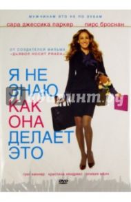 Я не знаю, как она делает это (DVD) / МакГрат Дуглас