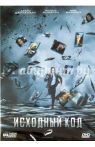 Исходный код (DVD) / Дункан Джонс