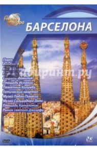 Города мира: Барселона (DVD) / Шеферд Юджин