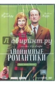 Анонимные романтики (DVD) / Амери Жан-Пьер