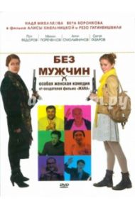 Без мужчин (DVD) / Хмельницкая Алиса, Гигинеишвили Резо