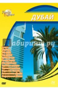 Города мира: Дубай (DVD) / Шеферд Юджин