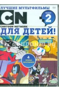 Лучшие мультфильмы Cartoon Network для детей. Выпуск 2 (DVD)