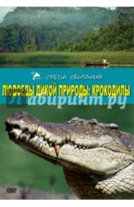 Людоеды дикой природы: Крокодилы (DVD) / Серино А.