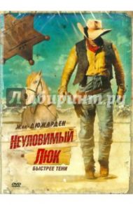 Неуловимый Люк (DVD) / Хат Джеймс