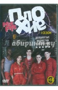 Плохие. 1 Сезон (DVD) / Харпер Том, Грин Том