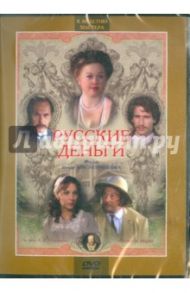 Русские деньги (DVD) / Масленников Игорь Федорович