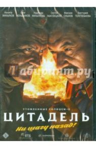 Утомленные солнцем 2: Цитадель (DVD) / Михалков Никита Сергеевич