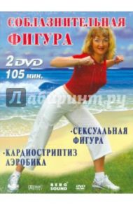 Соблазнительная фигура (2DVD) / Вильгельм Виктор, Винитинский Виктор