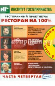 Ресторанный практикум. Ресторан на 100%. Часть 4 (DVD)