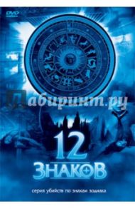 12 знаков (DVD) / Прохазка Андреас