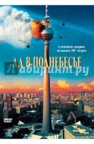 Ад в поднебесье (DVD) / Мацутани Райнер