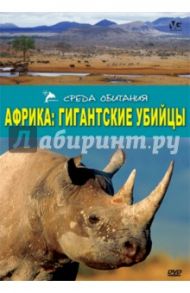 Африка: Гигантские убийцы (DVD) / Том Джеми, Хинч Пьер